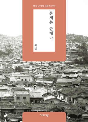 문제는 근대다