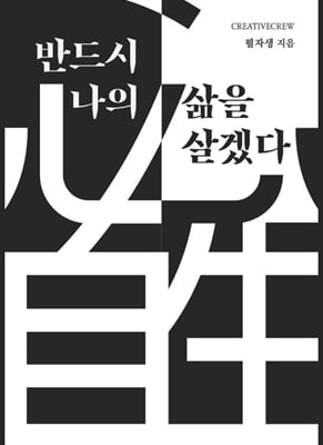 반드시 나의 삶을 살겠다 : 必自生