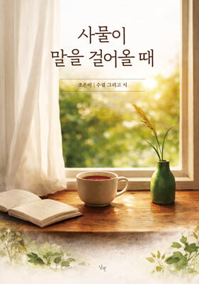 사물이 말을 걸어올 때
