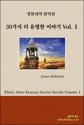 30가지 더 유명한 이야기 Volume 1