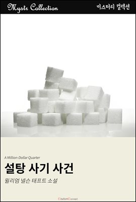 설탕 사기 사건