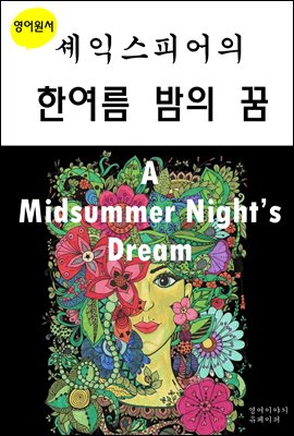 셰익스피어의한여름밤의꿈A Midsummer Night’s Dream