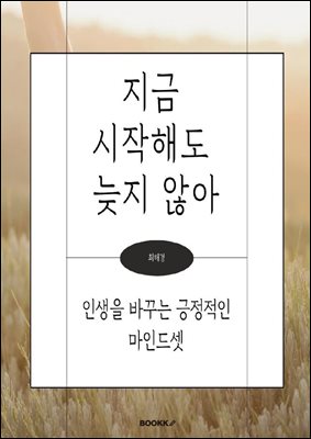 지금 시작해도 늦지 않아