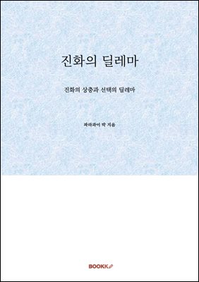 진화의 딜레마