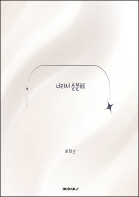 너라서 충분해