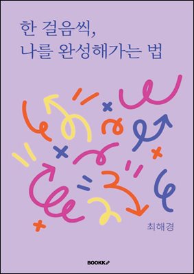 한 걸음씩, 나를 완성해가는 법