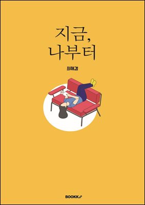지금, 나부터