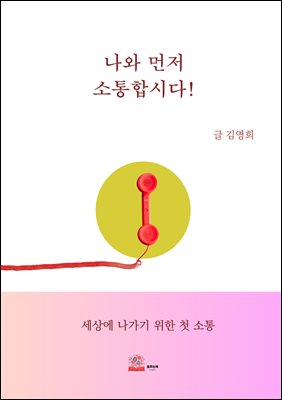 나와 먼저 소통합시다