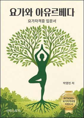 요가와 아유르베다 요가자격증 입문서