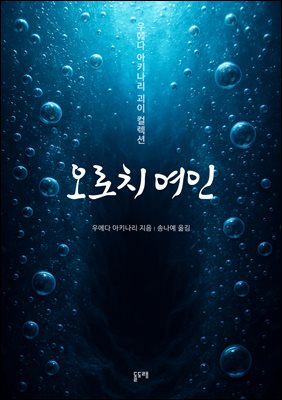 오로치 여인