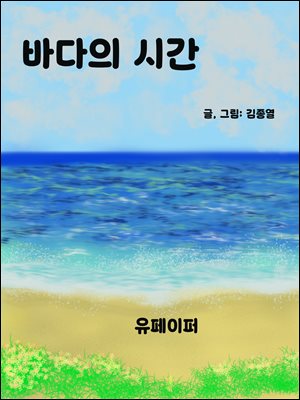 바다의 시간