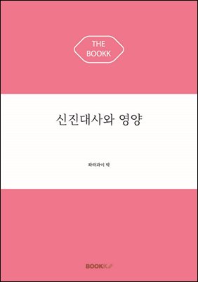 신진대사와 영양