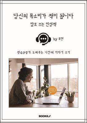 당신의 목소리가 책이 됩니다