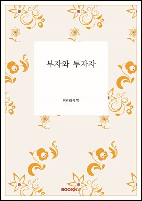 부자와 투자자