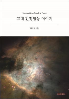고대 전쟁영웅 이야기