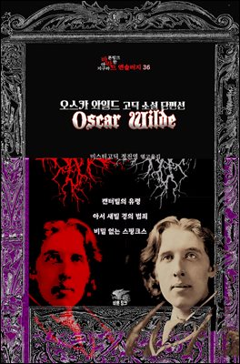 오스카 와일드 고딕 소설 단편선