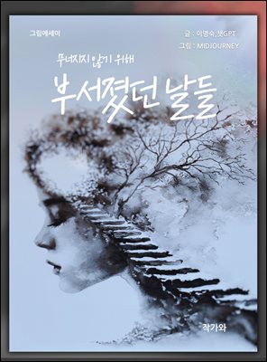 무너지지 않기 위해 부서졌던 날들