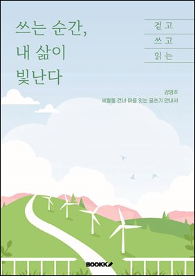 쓰는 순간, 내 삶이 빛난다