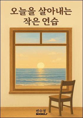 오늘을 살아내는 작은 연습