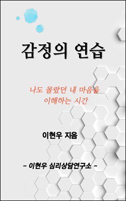 감정의 연습