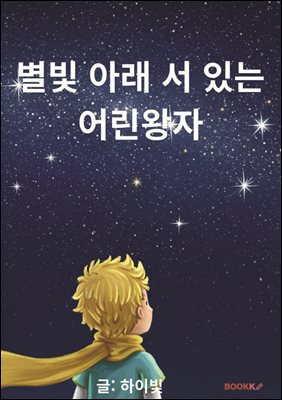 별빛 아래 서 있는 어린왕자