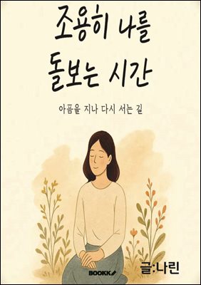 조용히 나를 돌보는 시간
