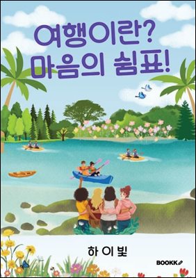 여행이란, 마음의 쉼표