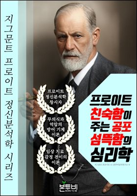 프로이트 친숙함이 주는 공포 섬뜩함의 심리학