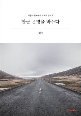 한글 운명을 바꾸다