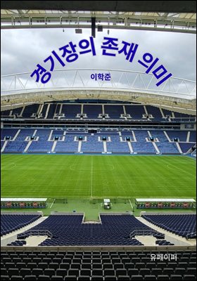 경기장의 존재 의미