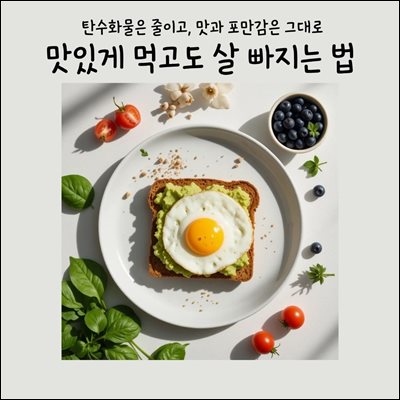 맛있게 먹고도 살빠지는 법