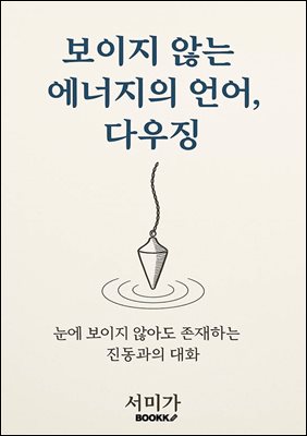 보이지 않는 에너지의 언어, 다우징