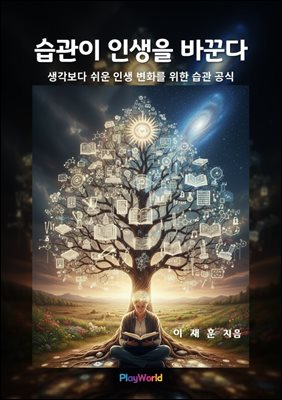 습관이 인생을 바꾼다