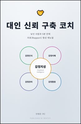 대인 신뢰 구축 코치