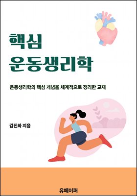 핵심 운동생리학