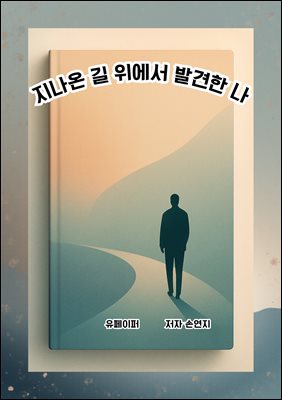 지나온 길 위에서 발견한 나