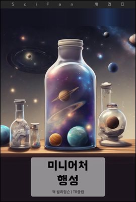 미니어처 행성
