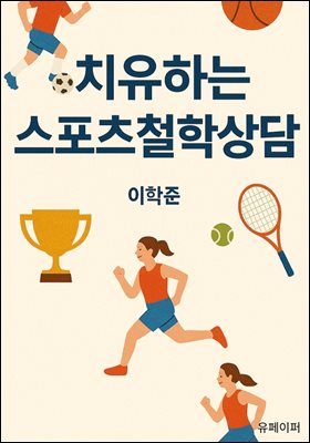 치유하는 스포츠철학상담