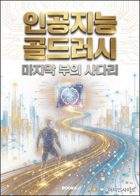인공지능 골드러시