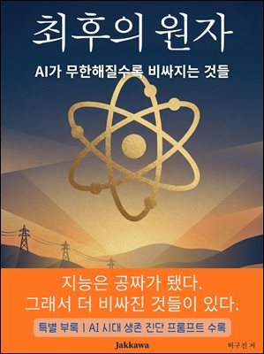 최후의 원자 : AI가 무한해질수록 비싸지는 것들