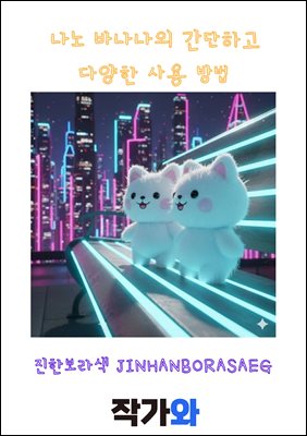 나노바나나의 간단하고 다양한 사용 방법
