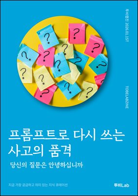 프롬프트로 다시 쓰는 사고의 품격
