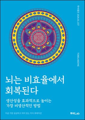 뇌는 비효율에서 회복된다