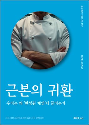 근본의 귀환