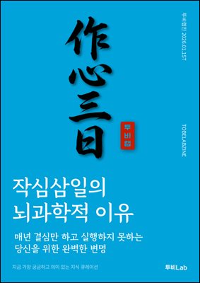 작심삼일의 뇌과학적 이유