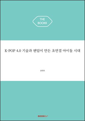 K-POP 4.0 기술과 팬덤이 만든 초연결 아이돌 시대