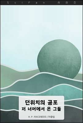 던위치의 공포 : 저 너머에서 온 그들