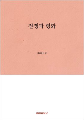 전쟁과 평화