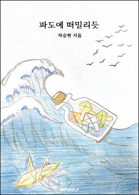 파도에 떠밀리듯