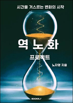 역노화 프로젝트